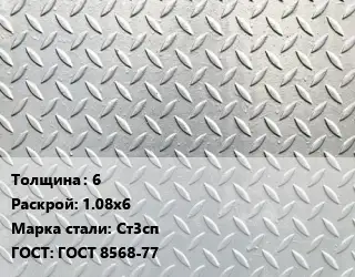 Лист рифленый 6 1.08х6 Сталь: Ст3сп ГОСТ: ГОСТ 8568-77